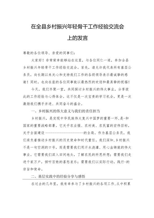 在全县乡村振兴年轻骨干工作经验交流会上的发言.docx