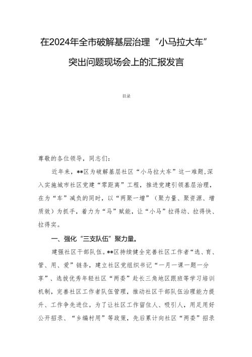 在2024年全市破解基层治理“小马拉大车”突出问题现场会上的汇报发言.docx