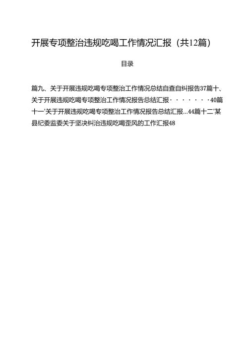 开展专项整治违规吃喝工作情况汇报12篇供参考.docx