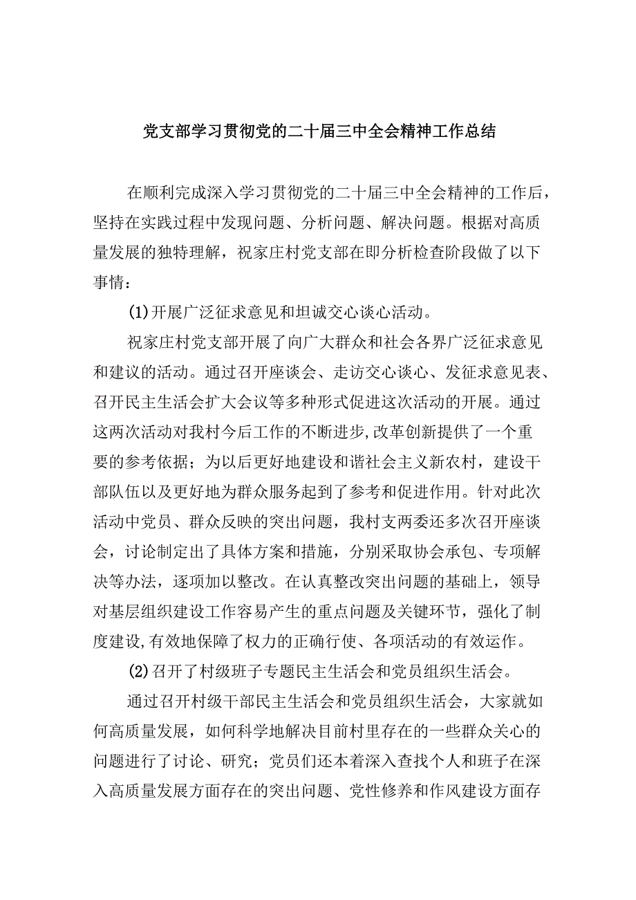 （9篇）党支部学习贯彻党的二十届三中全会精神工作总结（详细版）.docx_第1页