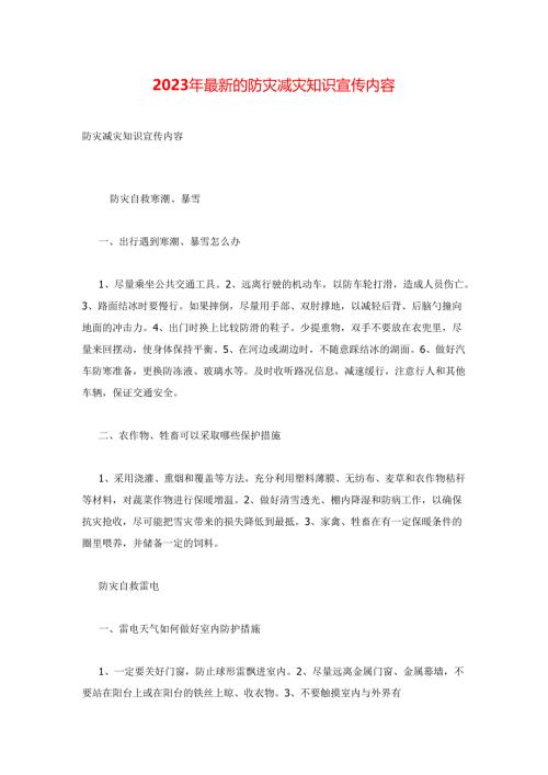 2023年最新的防灾减灾知识宣传内容.docx