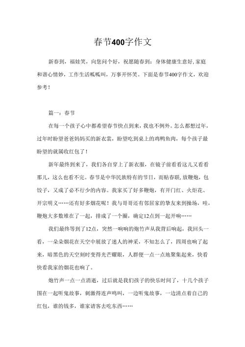 春节400字作文.docx