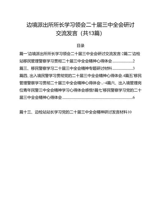 边境派出所所长学习领会二十届三中全会研讨交流发言13篇（详细版）.docx
