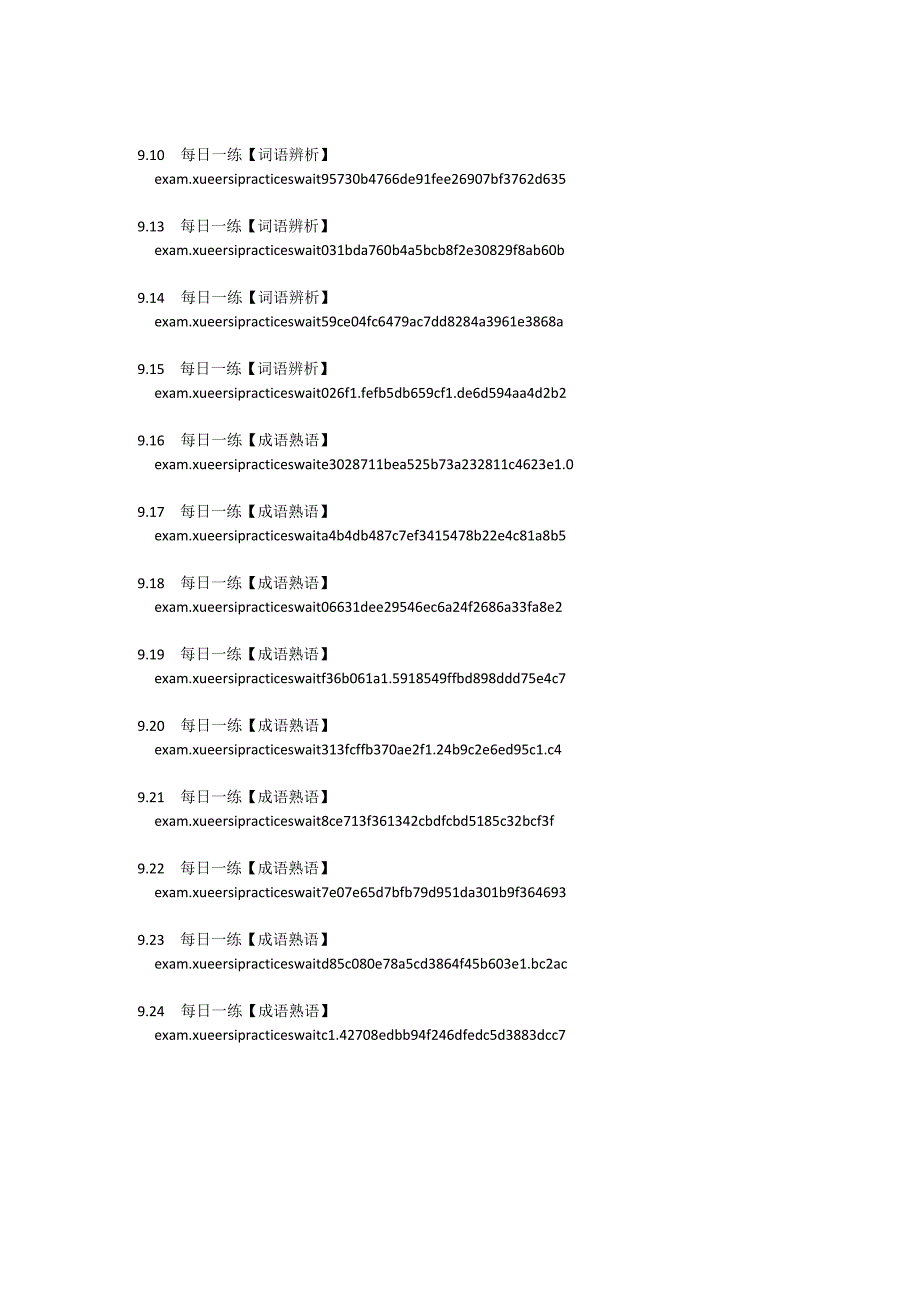 9月1-30日每日一练练习链接（建议用其他账户打开）.docx_第2页