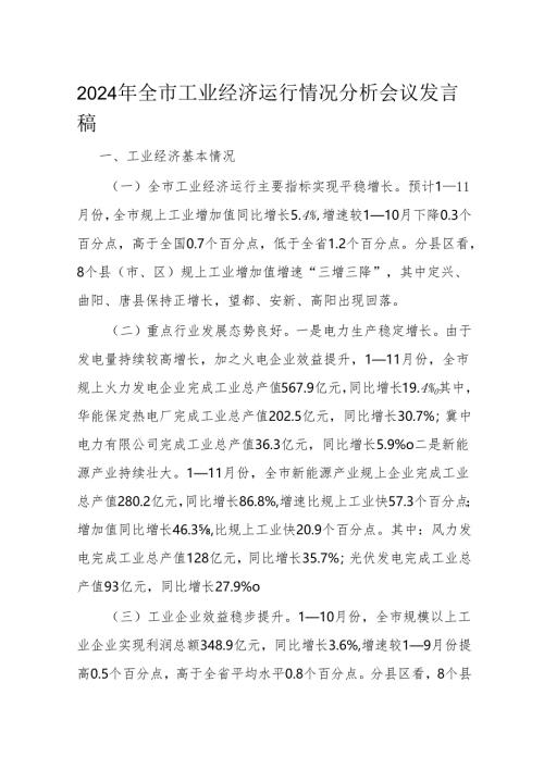 2024年全市工业经济运行情况分析会议发言稿.docx