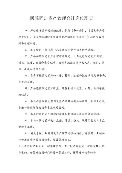 医院固定资产管理会计岗位职责.docx