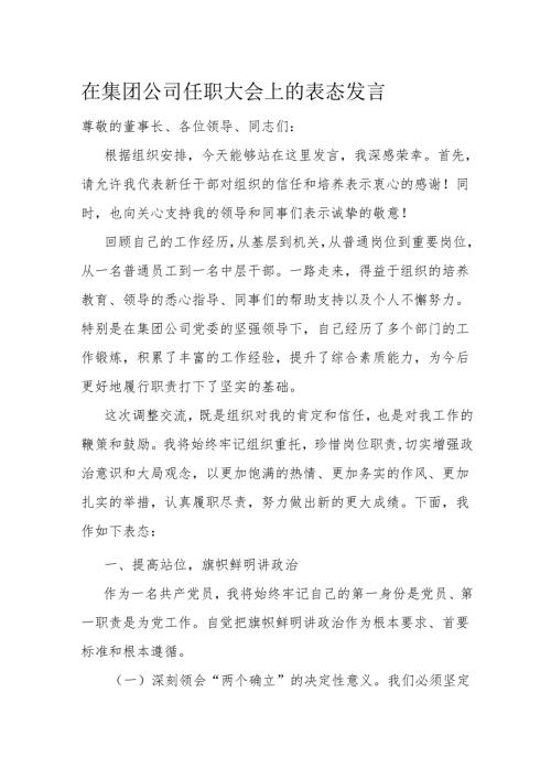 在集团公司任职大会上的表态发言.docx