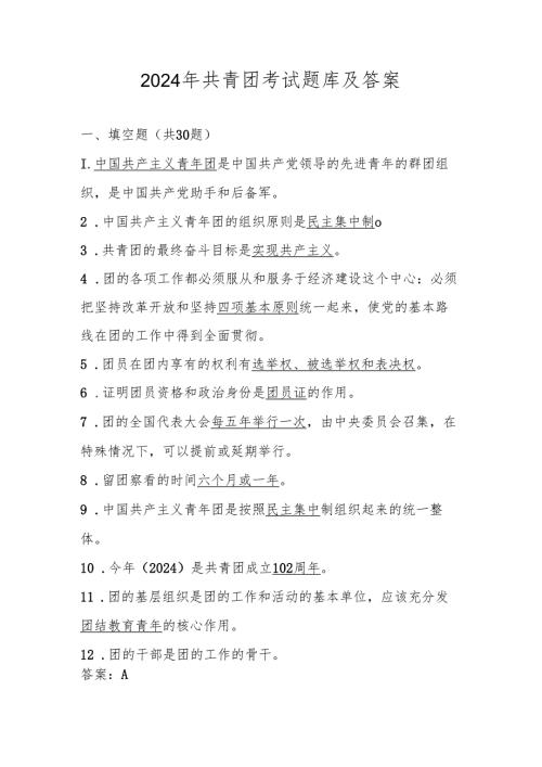 2024年共青团考试测试试卷题库及答案.docx