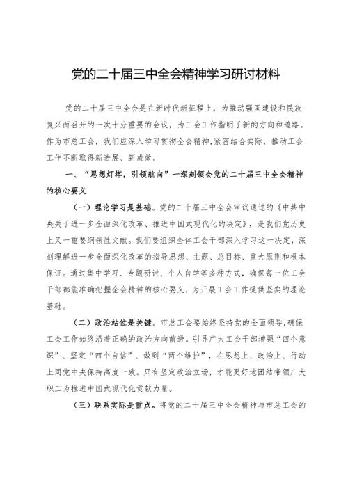 市总工会关于党的二十届三中全会精神学习研讨材料.docx