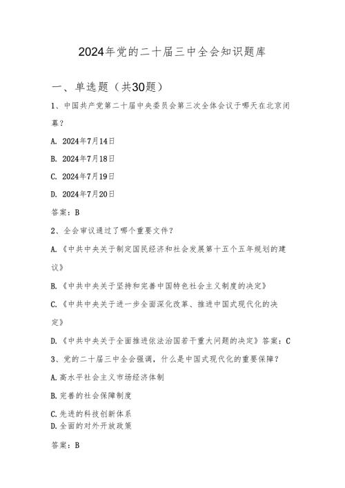 党的二十届三中全会精神学习知识测试竞赛题库及答案.docx