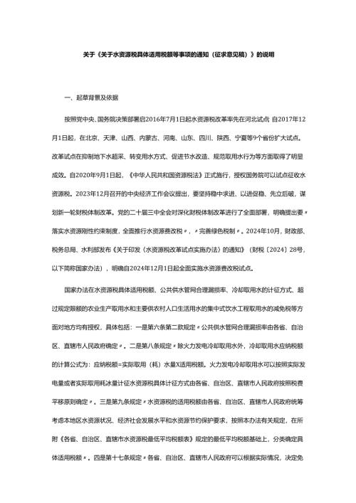 关于《关于水资源税具体适用税额等事项的通知（征求意见稿）》的说明.docx