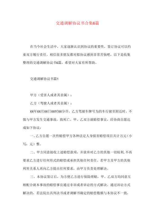 交通调解协议书合集6篇.docx