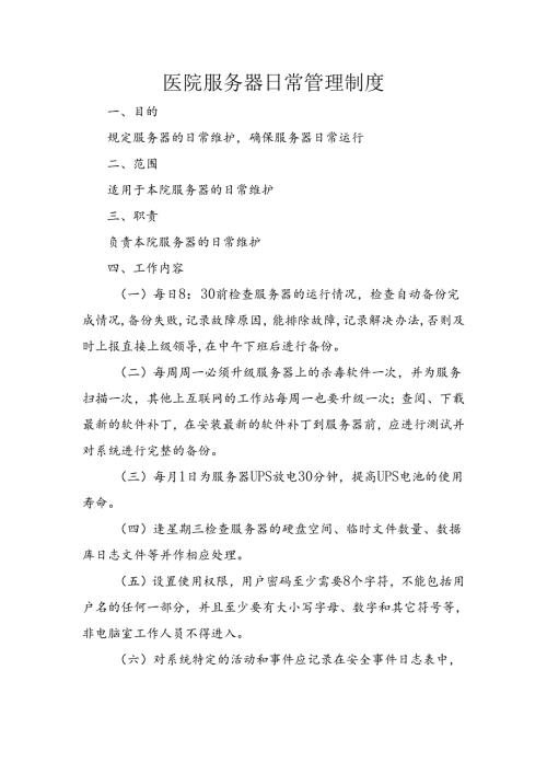 医院服务器日常管理制度.docx