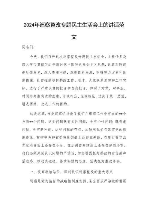 2024年巡察整改专题民主生活会上的讲话范文.docx