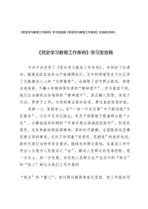 2024年《党史学习教育工作条例》学习交流研讨材料发言稿.docx
