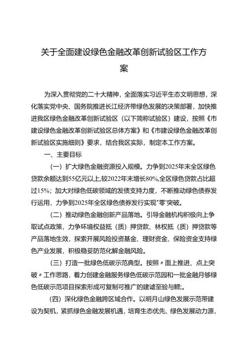 关于全面建设绿色金融改革创新试验区工作方案.docx