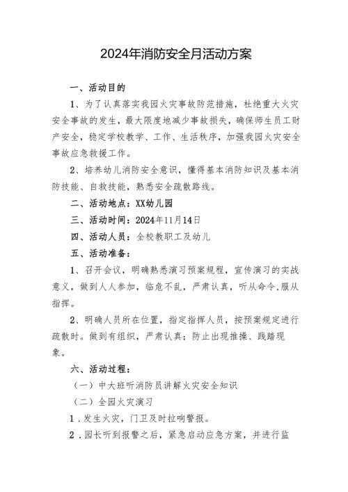 2024年学校开展消防安全月活动方案 合计4份.docx