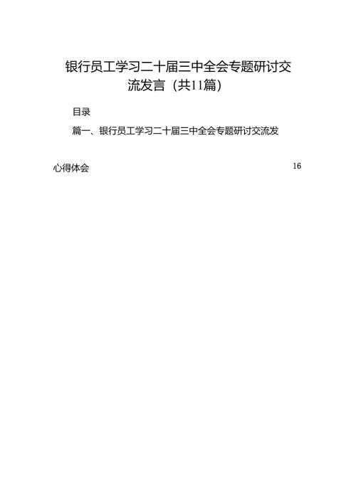 （11篇）银行员工学习二十届三中全会专题研讨交流发言范文.docx