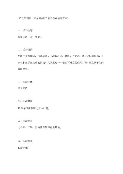 欢乐国庆亲子嗨翻天亲子游戏活动方案.docx