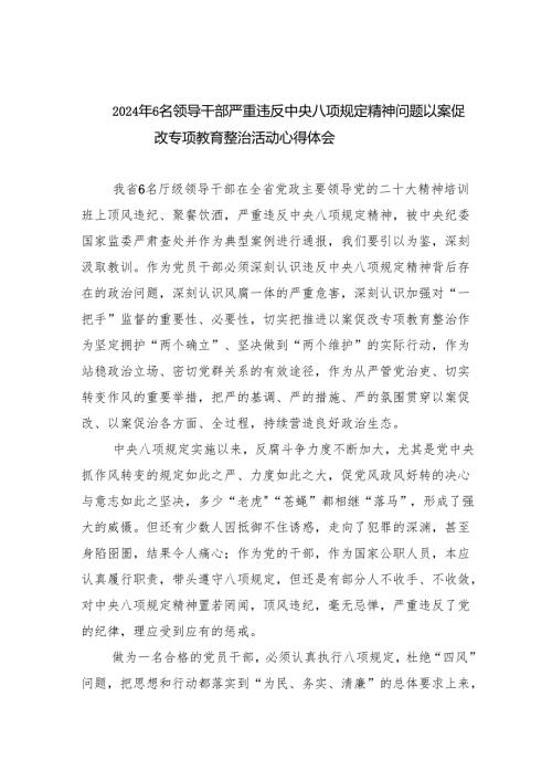 (六篇)2024年6名领导干部严重违反中央八项规定精神问题以案促改专项教育整治活动心得体会最新精选.docx