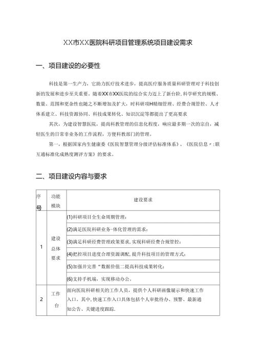 XX市XX医院科研项目管理系统项目建设需求.docx