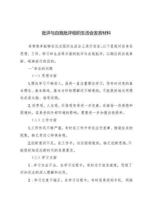 2024年批评与自我批评组织生活会发言材料.docx