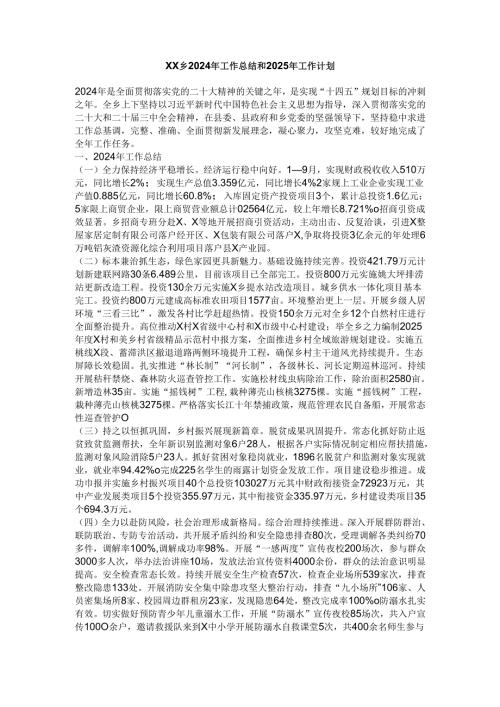 xx乡2024年工作总结和2025年工作计划.docx