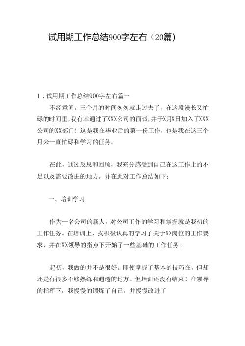 试用期工作总结900字左右（20篇）.docx