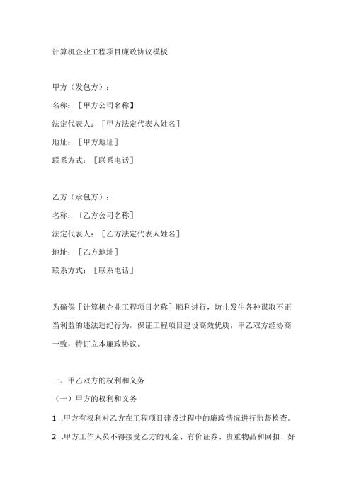 计算机企业工程项目廉政协议模板.docx