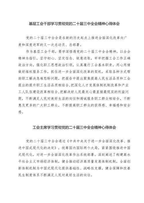 (三篇)基层工会干部学习贯彻党的二十届三中全会精神心得体会范文.docx