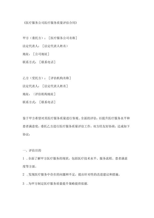 医疗服务公司医疗服务质量评估合同.docx
