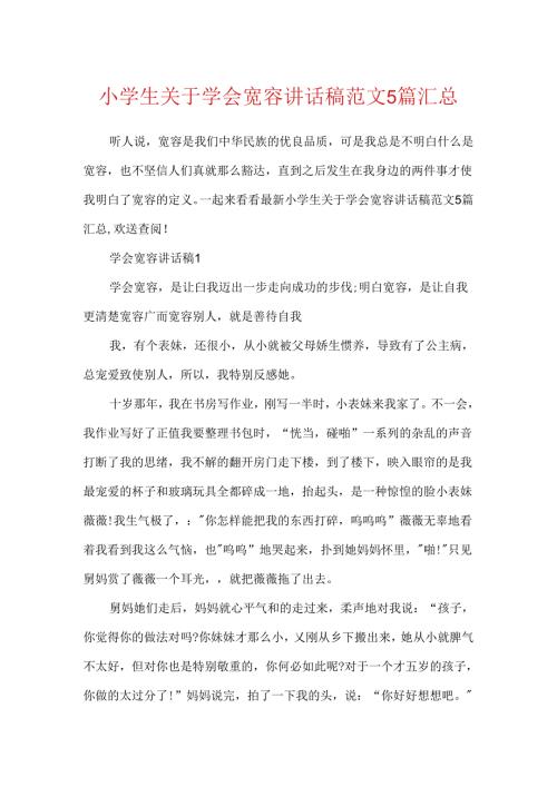 小学生关于学会宽容讲话稿范文5篇汇总.docx