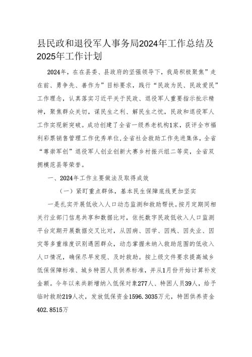 县民政和退役军人事务局2024年工作总结及2025年工作计划.docx