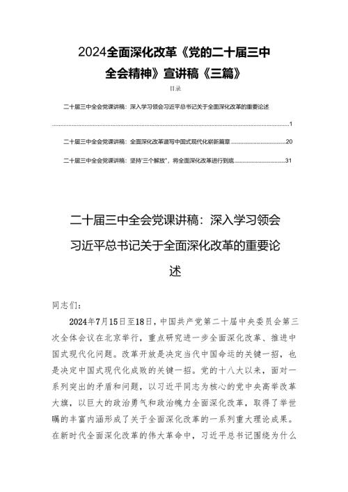 2024全面深化改革《党的二十届三中全会精神》宣讲稿《三篇》.docx