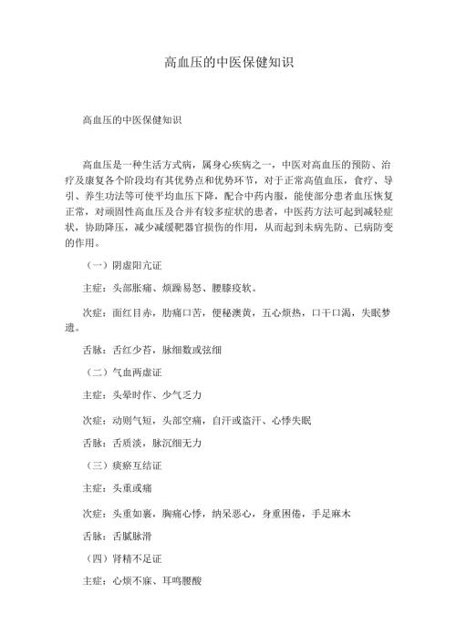 高血压的中医保健知识.docx