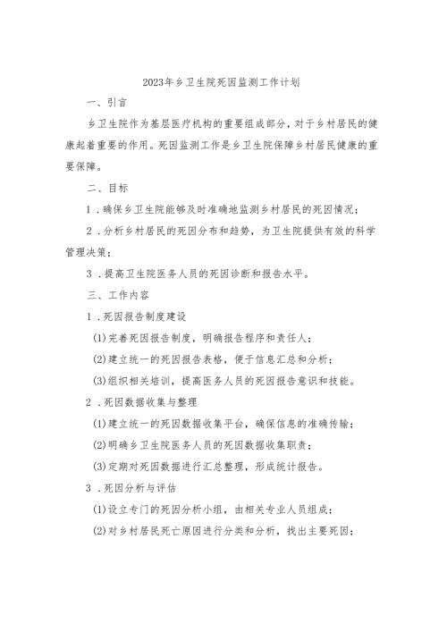 2023年乡卫生院死因监测工作计划.docx