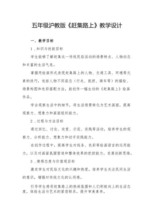 五年级沪教版《赶集路上》教学设计.docx