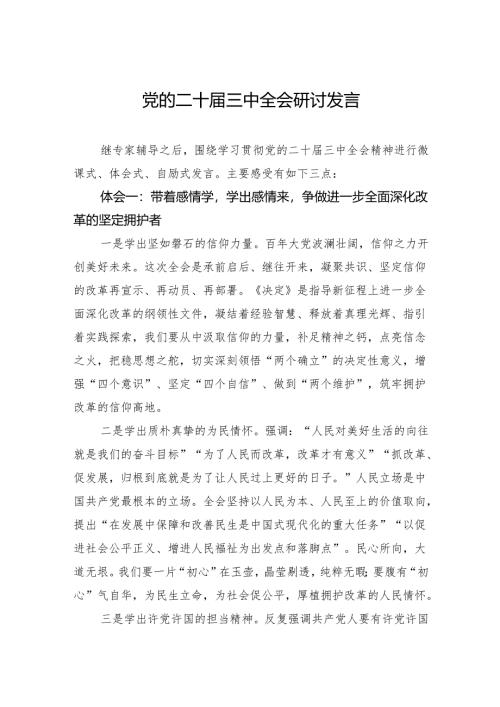 党的二十届三中全会研讨发言.docx