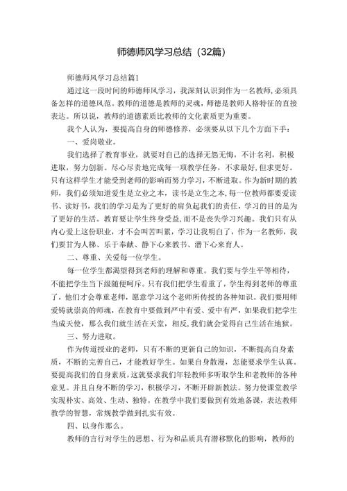 师德师风学习总结（32篇）.docx