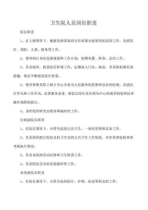 卫生院人员岗位职责.docx