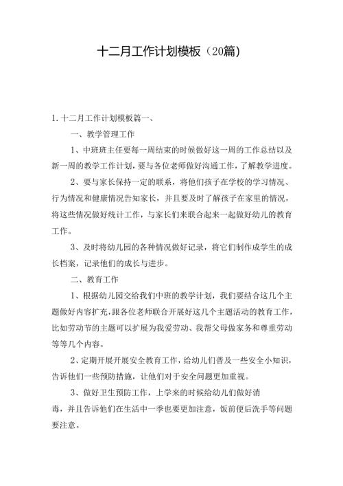 十二月工作计划模板（20篇）.docx