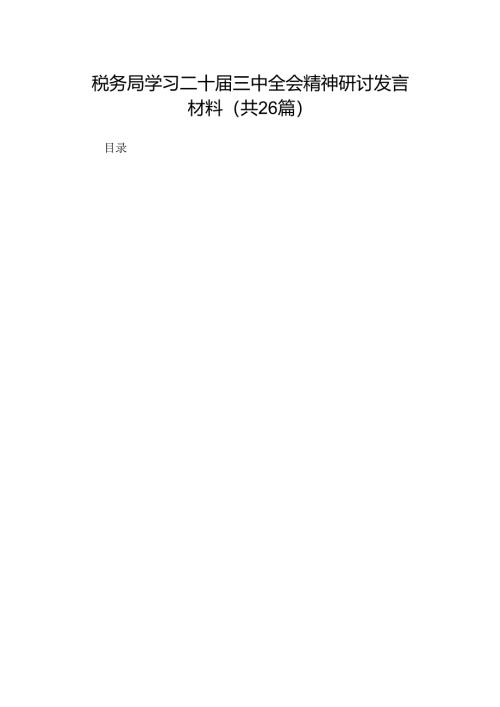 税务局学习二十届三中全会精神研讨发言材料（26篇）.docx