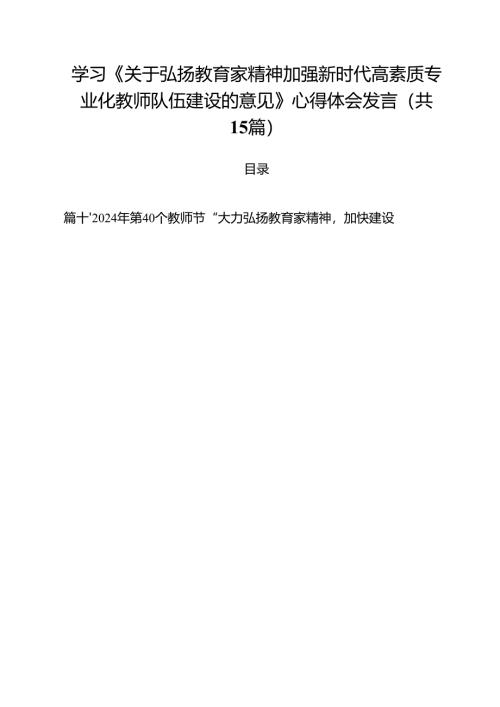 学习《关于弘扬教育家精神加强新时代高素质专业化教师队伍建设的意见》心得体会发言15篇（详细版）.docx
