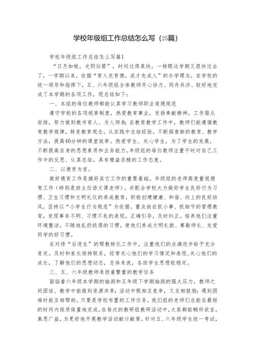 学校年级组工作总结怎么写（25篇）.docx