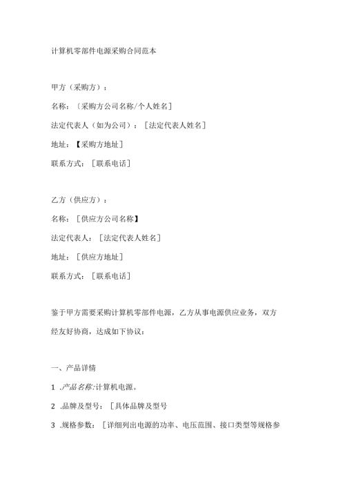 计算机零部件电源采购合同范本.docx