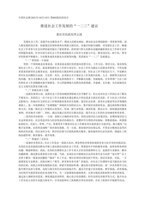 2021.10.14重庆市民政局李云波：推进社会工作发展的一二三建议.docx