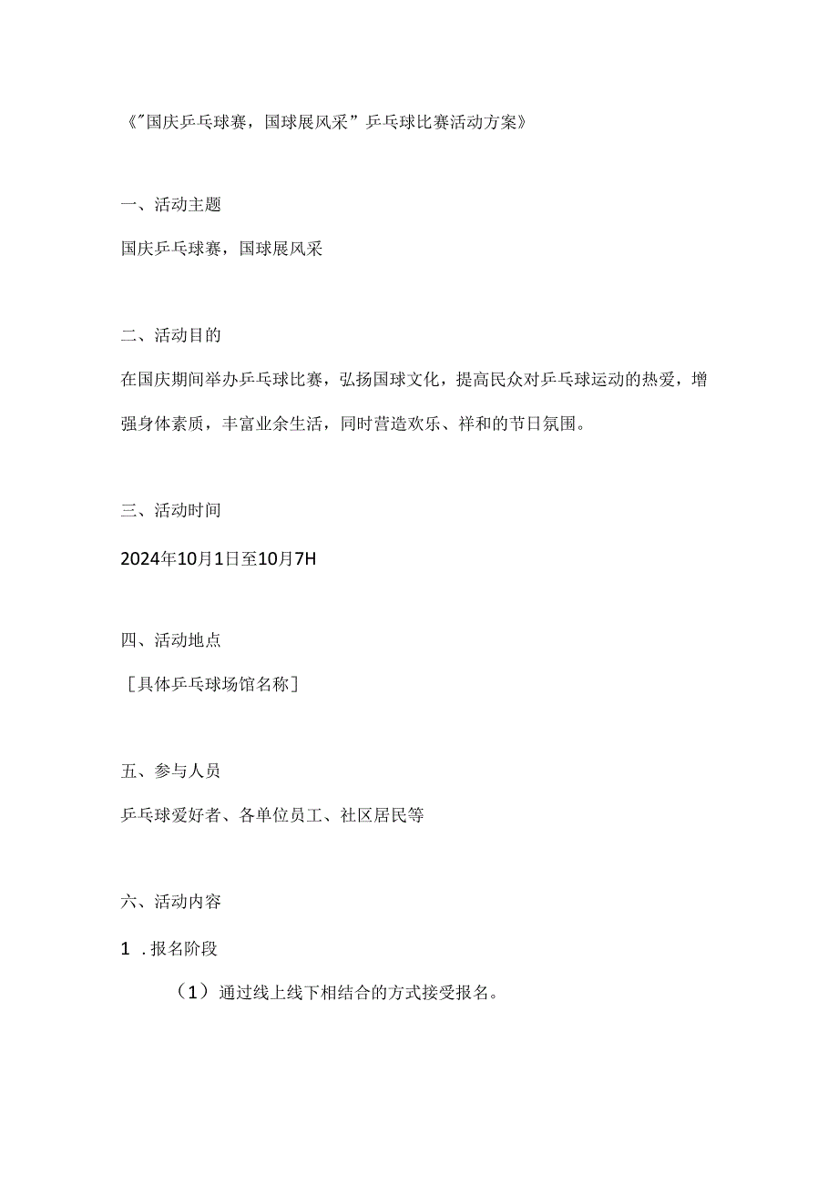 国庆乒乓球赛国球展风采乒乓球比赛活动方案.docx_第1页