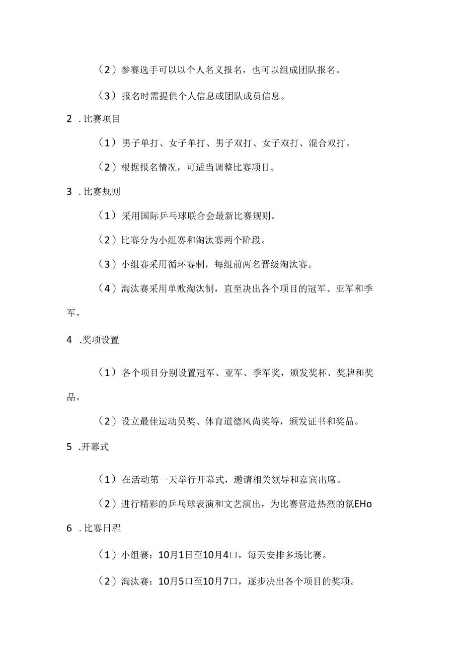 国庆乒乓球赛国球展风采乒乓球比赛活动方案.docx_第2页