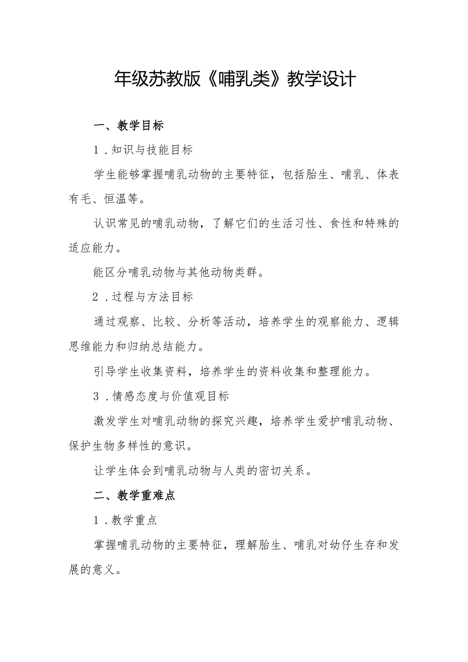 四年级苏教版《哺乳类》教学设计.docx_第1页