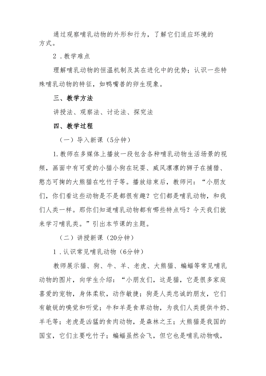 四年级苏教版《哺乳类》教学设计.docx_第2页